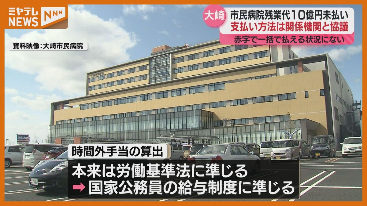 大崎市民病院で10億円超の残業代未払い　医師や看護師など約1100人　今後協議へ＜宮城＞