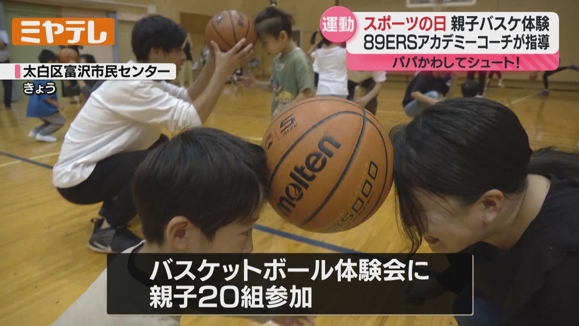 スポーツの日』子ども向けバスケットボールの体験会…親子が一緒に汗