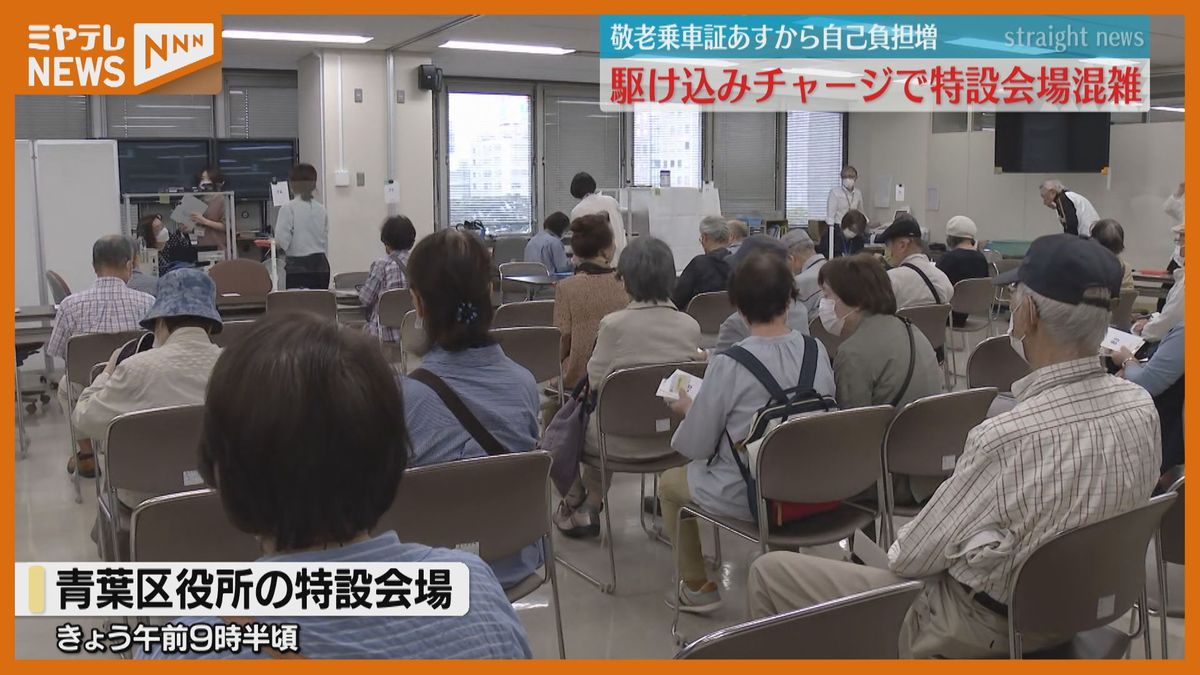 敬老乗車証　かけ込みチャージ最終日で特設会場混雑　10月1日から自己負担額10％→25％に引き上げ