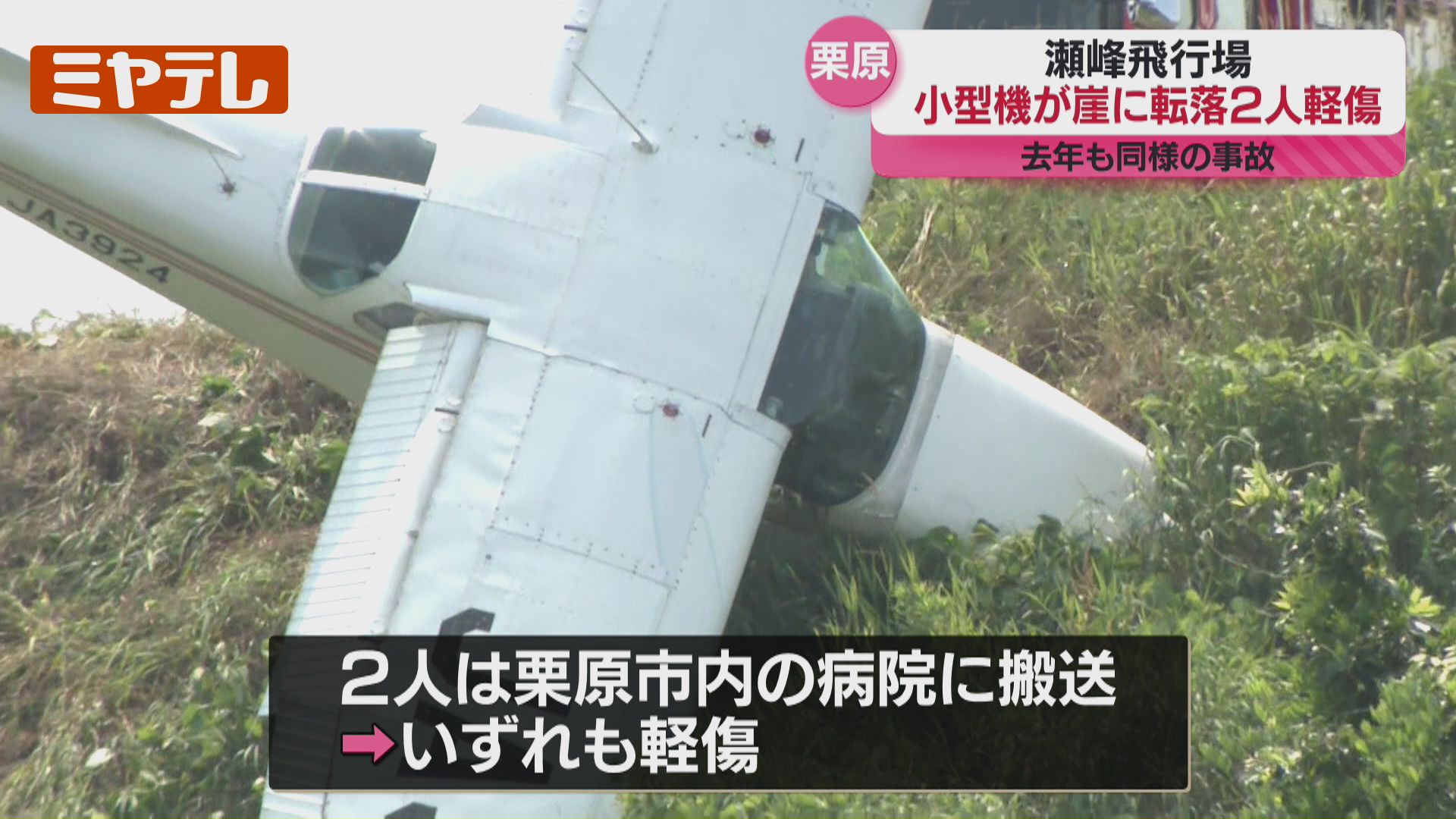 続報】着陸しようとした小型機、滑走路をオーバーランして崖に