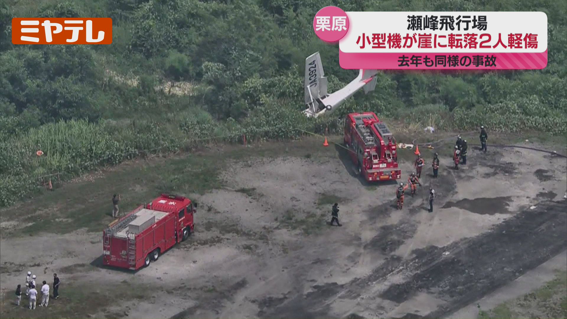 続報】着陸しようとした小型機、滑走路をオーバーランして崖に転落