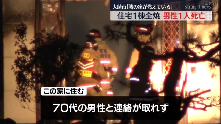 【続報】木造2階建て住宅1棟全焼　男性1人死亡＜宮城・大崎市＞