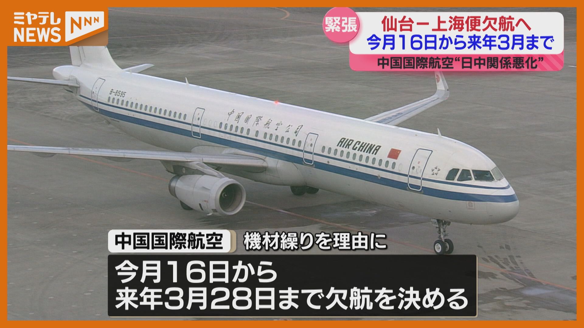 欠航へ】中国国際航空「仙台～上海」便…12月16日～2026年3月まで、“日