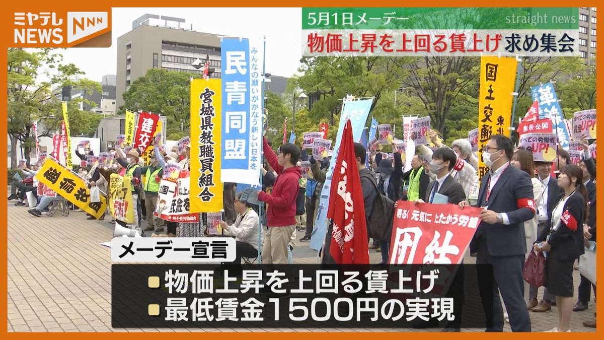 「物価上昇上回る賃金引き上げを！」メーデーで宮城県内でも労働組合が集会