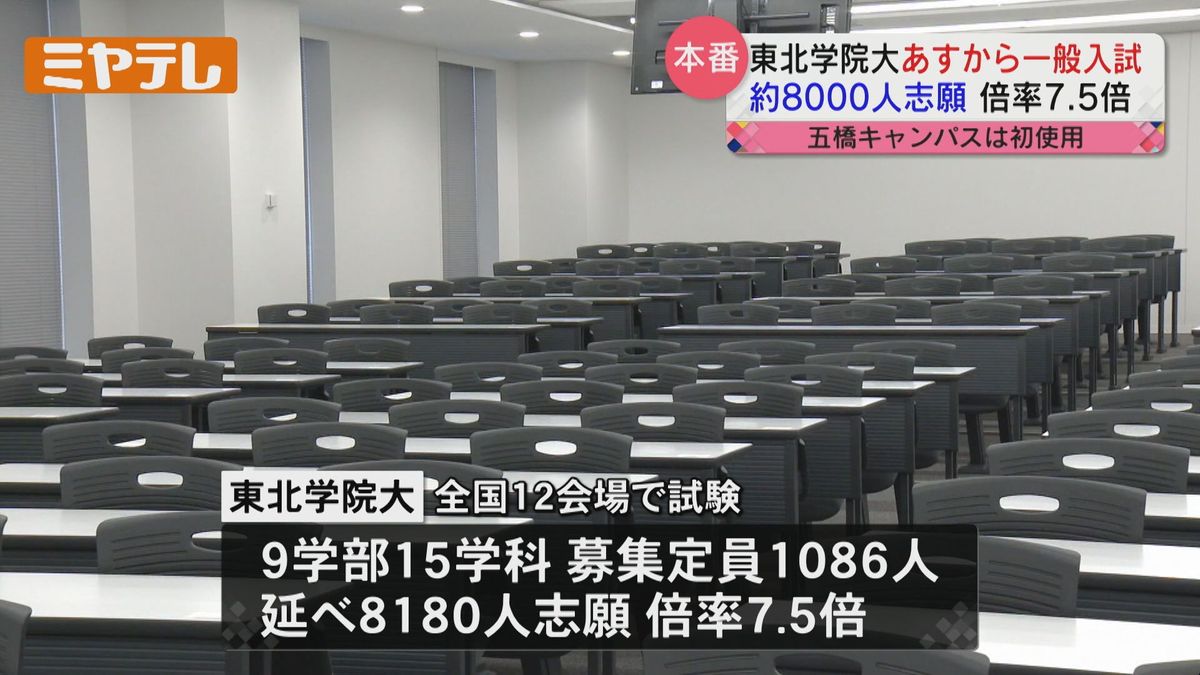 【試験会場は初めての「五橋キャンパス」】東北一のマンモス大学「東北学院大学」で2月1日から一般入試　「地下鉄直結だが、時間に余裕もってきてほしい」（仙台市）