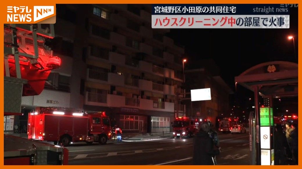 ハウスクリーニング中の部屋で火事 けが人なし　仙台市宮城野区