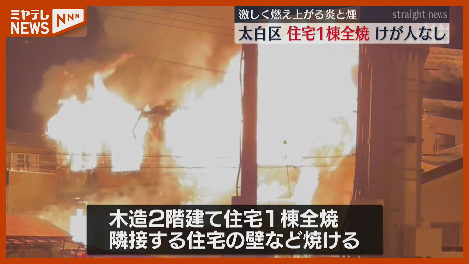 視聴者動画】激しく燃え上がる炎と煙、住宅地で住宅1棟全焼（仙台市