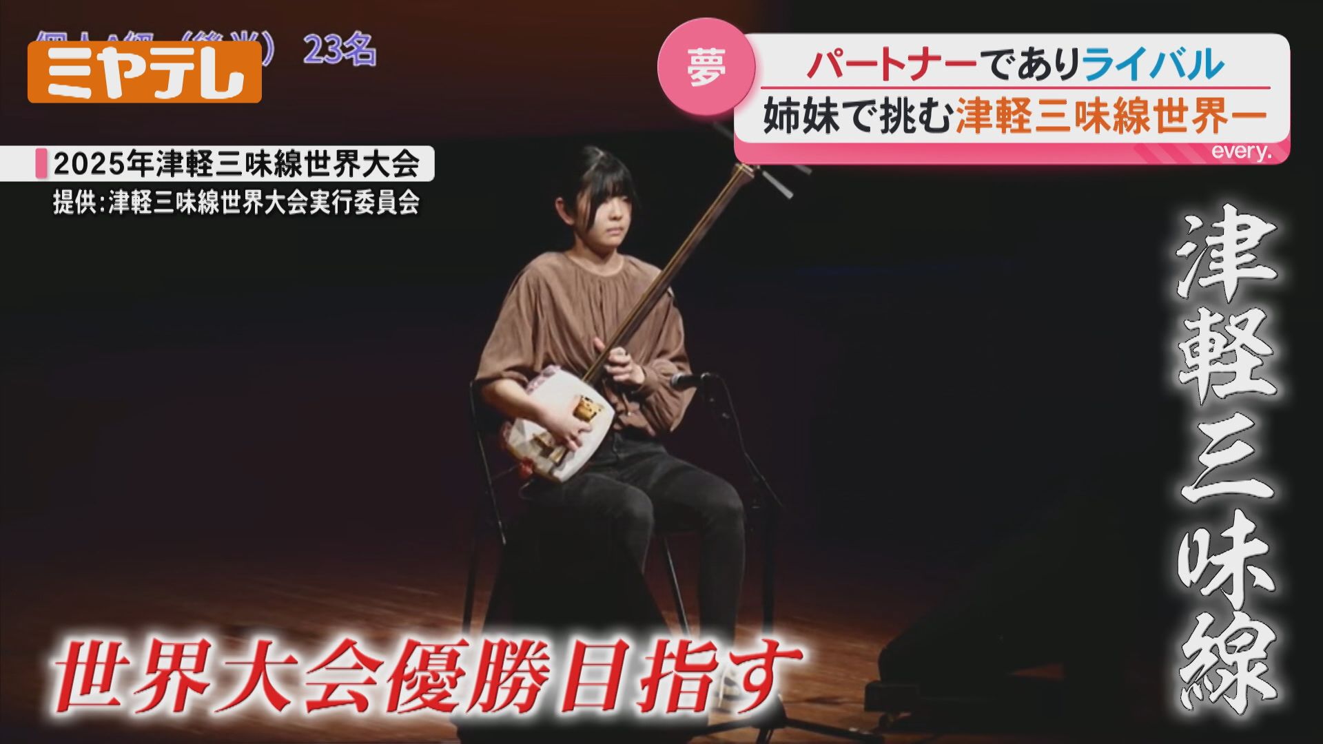 津軽三味線“世界一”へ！パートナーでありライバル…仙台市の姉妹に密着