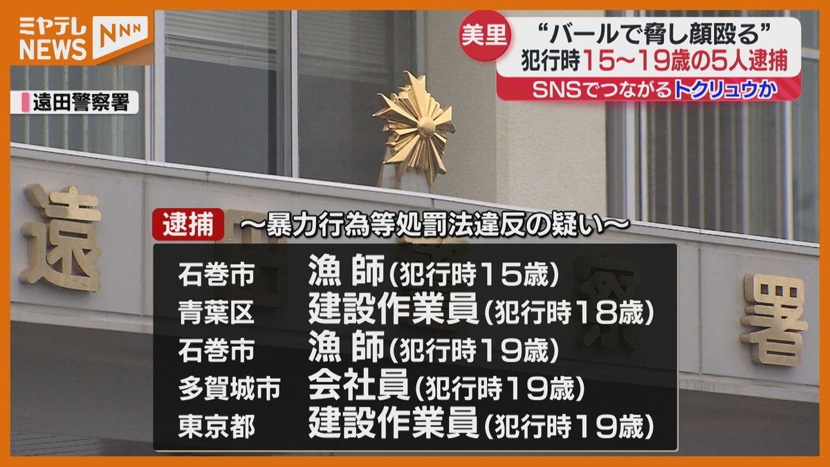 10代の少年を集団で脅迫し暴行を加えた疑い　石巻市の漁師ら犯行当時19歳～15歳の5人を逮捕「トクリュウ」とみて捜査＜宮城＞