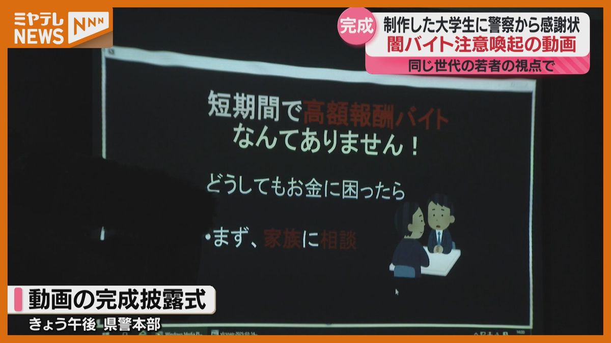 「一歩踏みとどまってくれたら…」闇バイト、注意喚起のための動画…宮城の大学生が制作