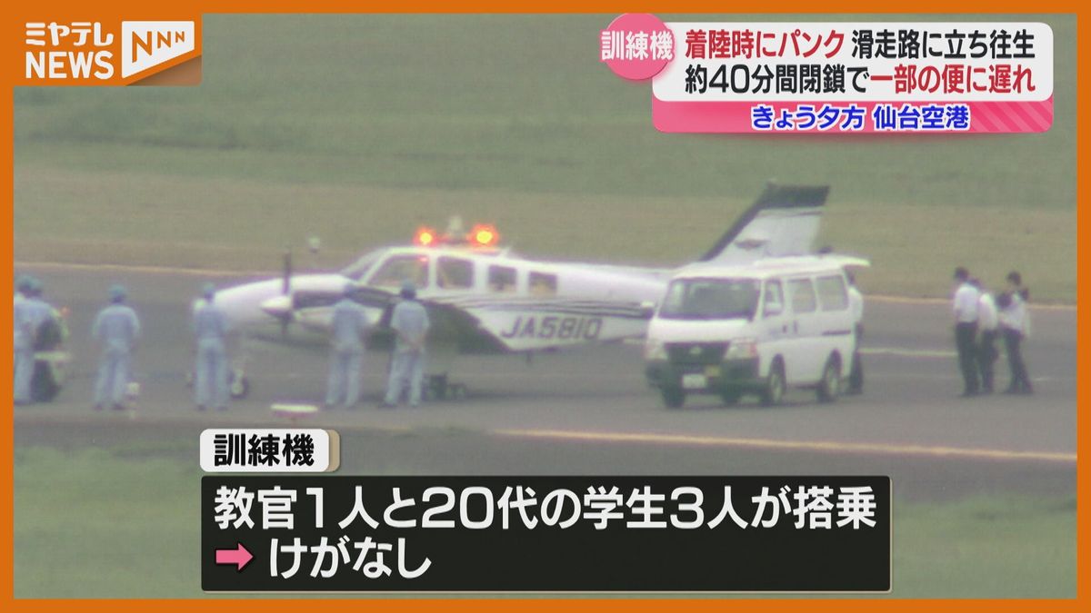 ＜仙台空港＞滑走路が40分間『閉鎖』　航空大学校・訓練機が立ち往生するトラブルで　国内線・国際線あわせて12便に最大50分の遅れ