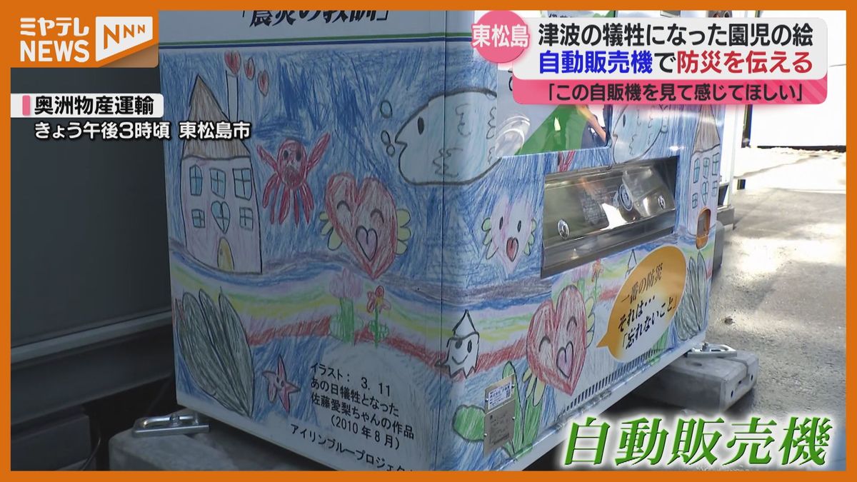 【東日本大震災】亡くなった園児が描いた絵が自販機に　一番の防災それは…「忘れないこと」＜宮城県＞