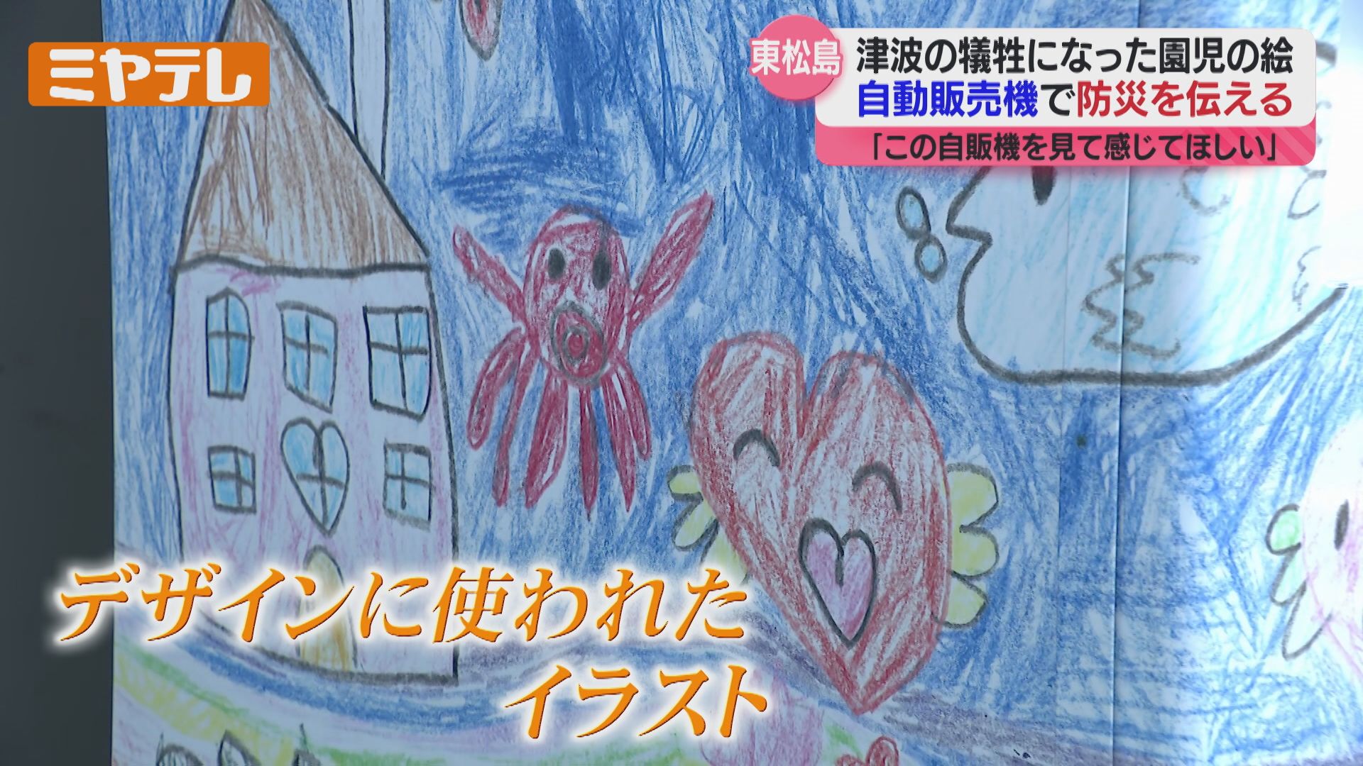 東日本大震災】亡くなった園児が描いた絵が自販機に 一番の防災それは