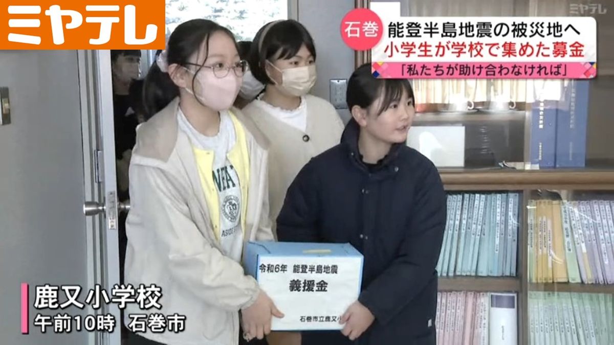【『東日本大震災』の時に色々な人に助けてもらった】石巻市の小学生　自分たちで集めた募金を「能登半島地震」被災地に寄付（宮城）