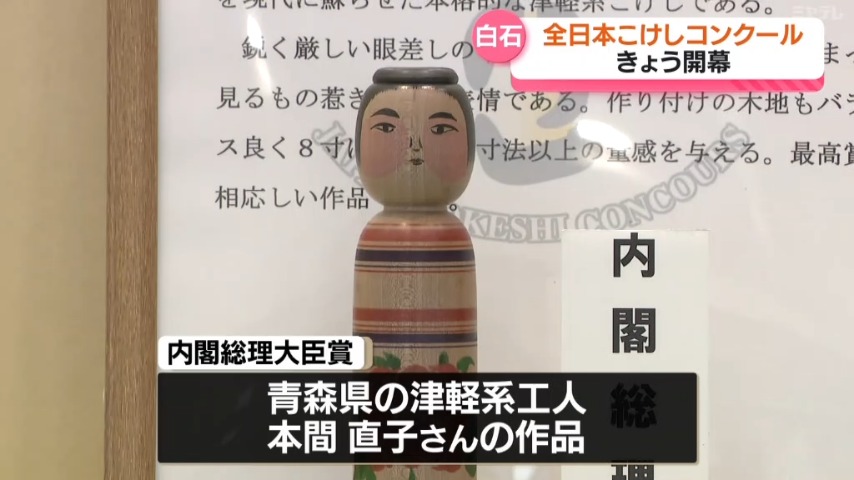 こんなにたくさんのこけし見たことない」、開幕『全日本こけし