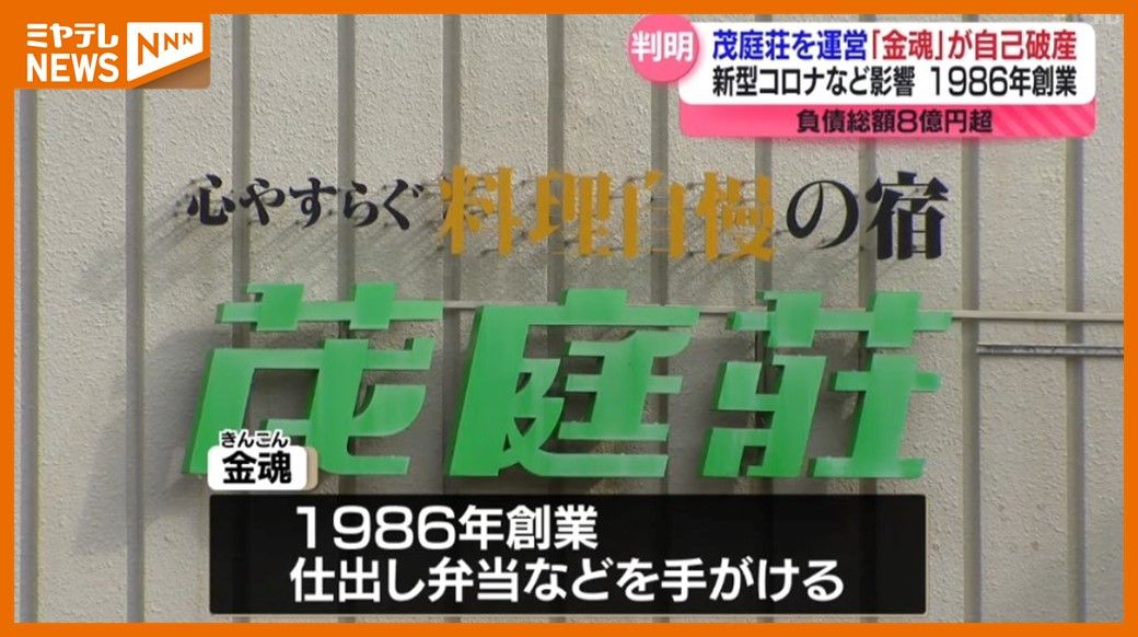 【速報】自己破産を申請、仕出し弁当業・温泉宿営む「金魂」　負債総額 8億円超…コロナや地震が影を落とす・仙台市