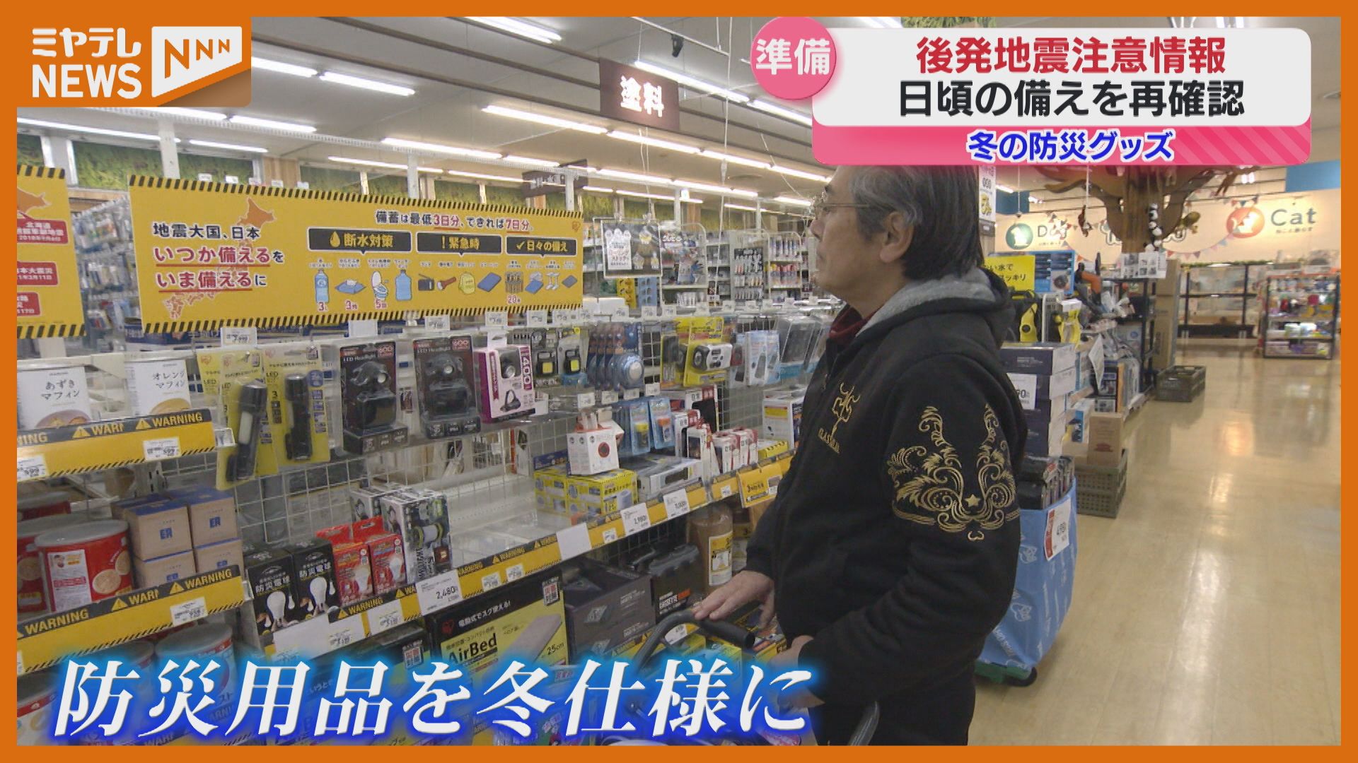 北海道・三陸沖後発地震注意情報」冬の寒さから身を守る防災グッズの