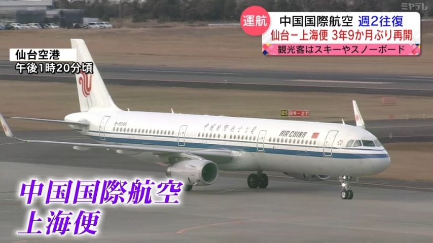 仙台－上海便３年９か月ぶりに再開　週２往復運航　仙台空港