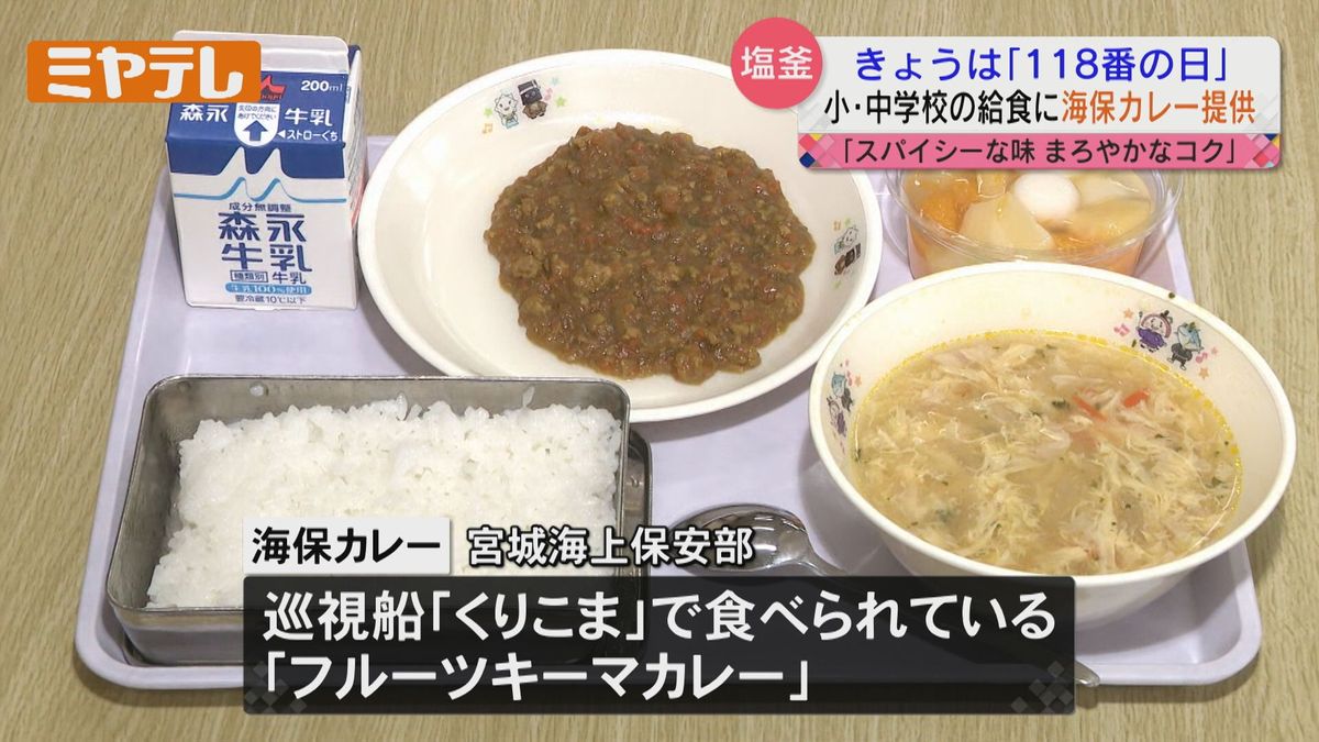 【給食に海保カレー】塩釜の新たな名物に！「スパイシーな味とまろやかなコク」