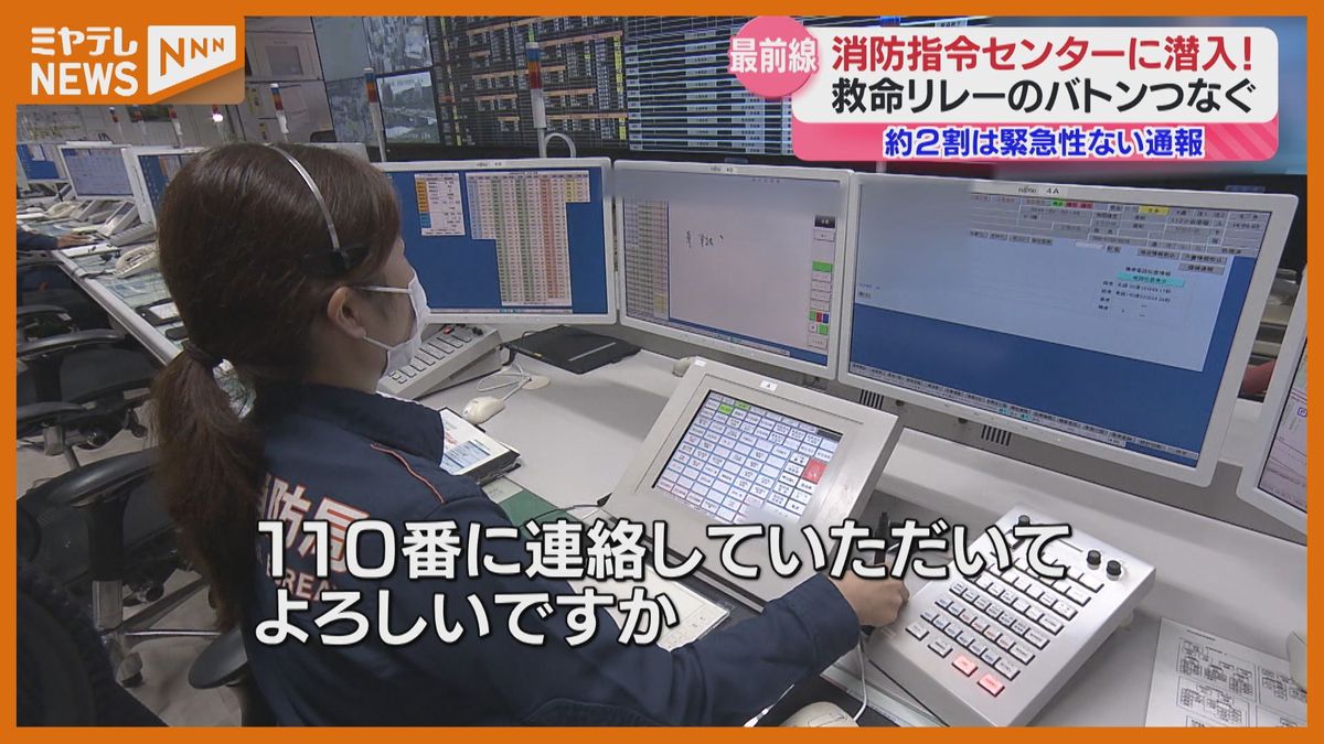 【特集】＜仙台市消防局・指令センター＞救命リレー最前線を取材　2割は『緊急性ない通報』