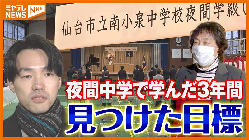 夜間中学で見つけた新たな目標！1期生卒業までの3年間 不登校を経験