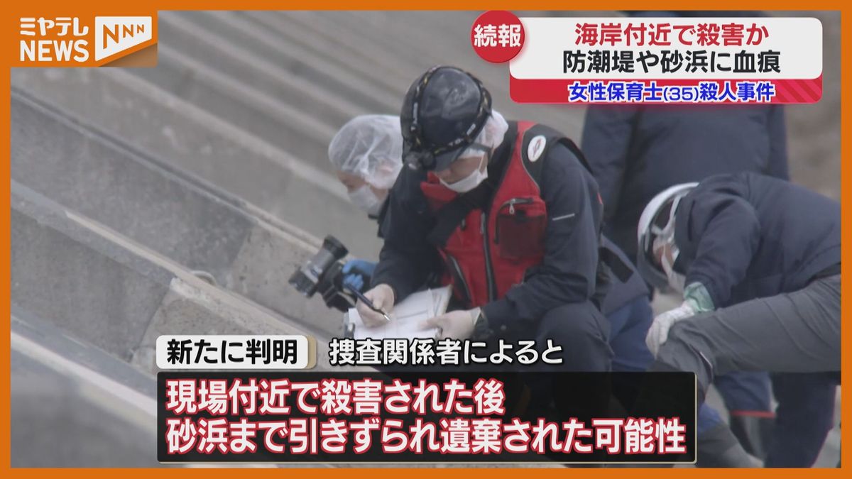海岸に保育士の殺害遺体、現場近くで殺され砂浜まで引きずられ遺棄か…捜索範囲広げ遺留品探す（宮城）