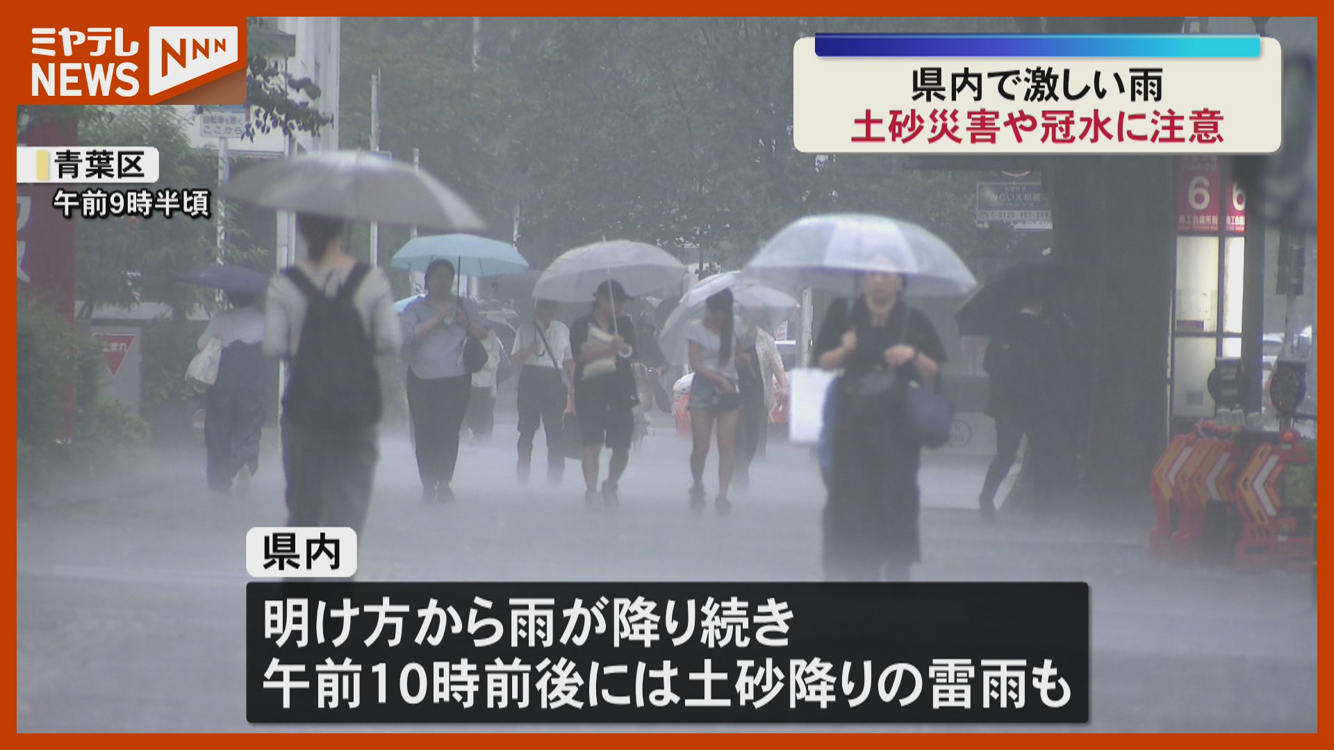宮城県内に発達した雨雲 激しい雨による土砂災害や冠水に注意（2026年9