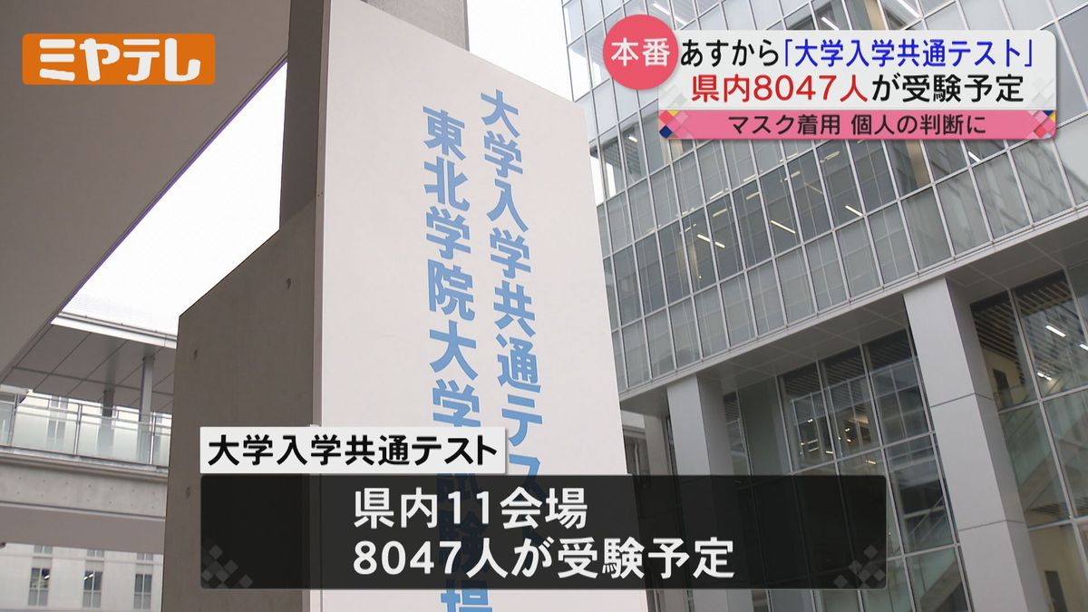 ＜あすから共通テスト＞県内11の会場で8047人が受験【マスク義務なし】