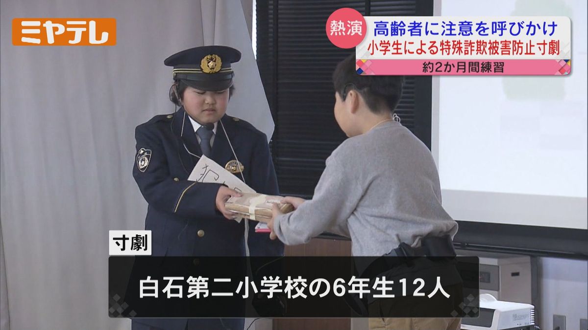 「母さん、オレオレ」小学生が寸劇で特殊詐欺防止呼びかけ＜宮城県白石市＞