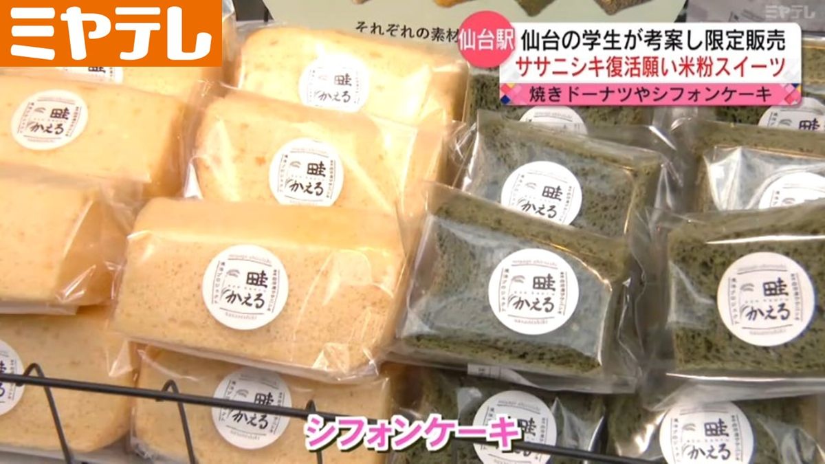 仙台駅で米粉スイーツ販売！学生が考案「ササニシキの美味しさが詰まっている」