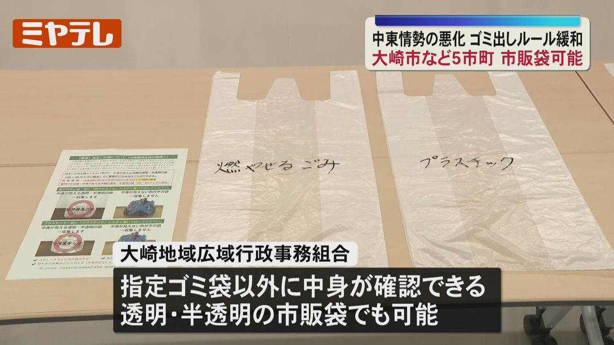 市販の袋』でもゴミ出し可能に…大崎市など5市町、中東情勢の悪化で 