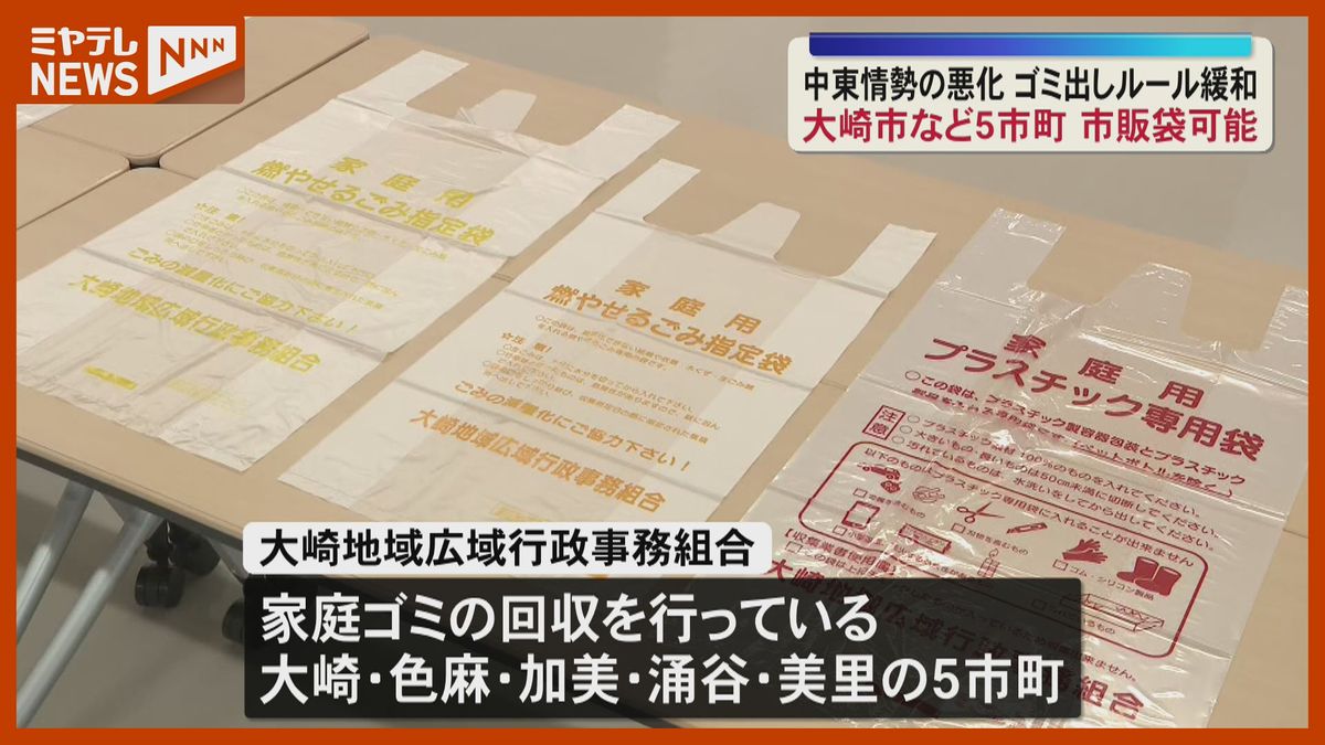 市販の袋』でもゴミ出し可能に…大崎市など5市町、中東情勢の悪化で 