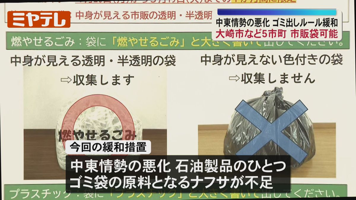 市販の袋』でもゴミ出し可能に…大崎市など5市町、中東情勢の悪化で 
