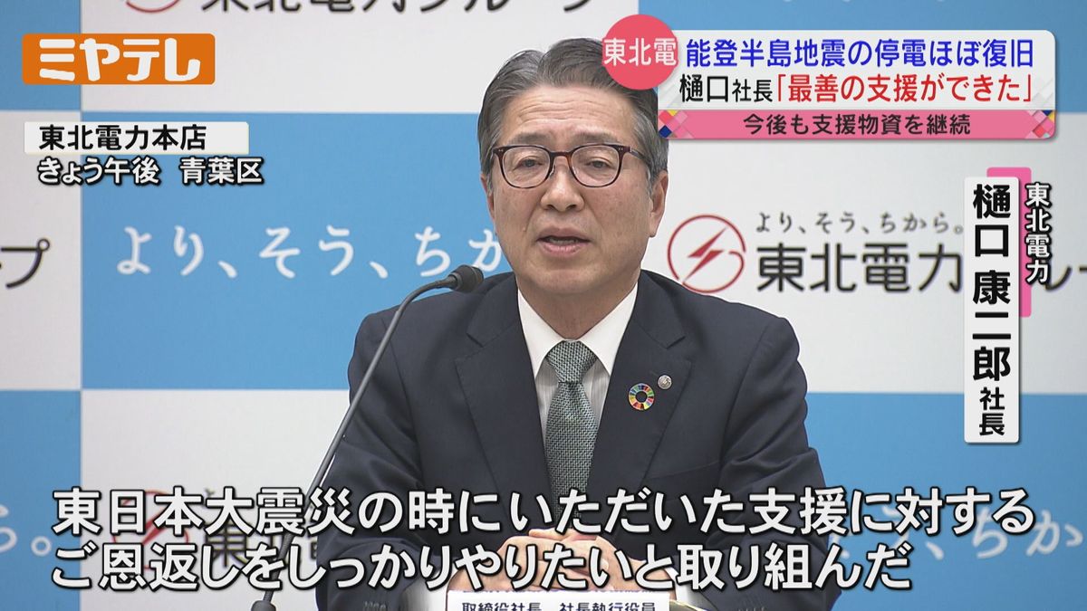 【能登半島地震】東北電力・樋口社長「東日本大震災の被災地として最善の支援ができた」　被災地の停電がほぼ復旧したことについて言及