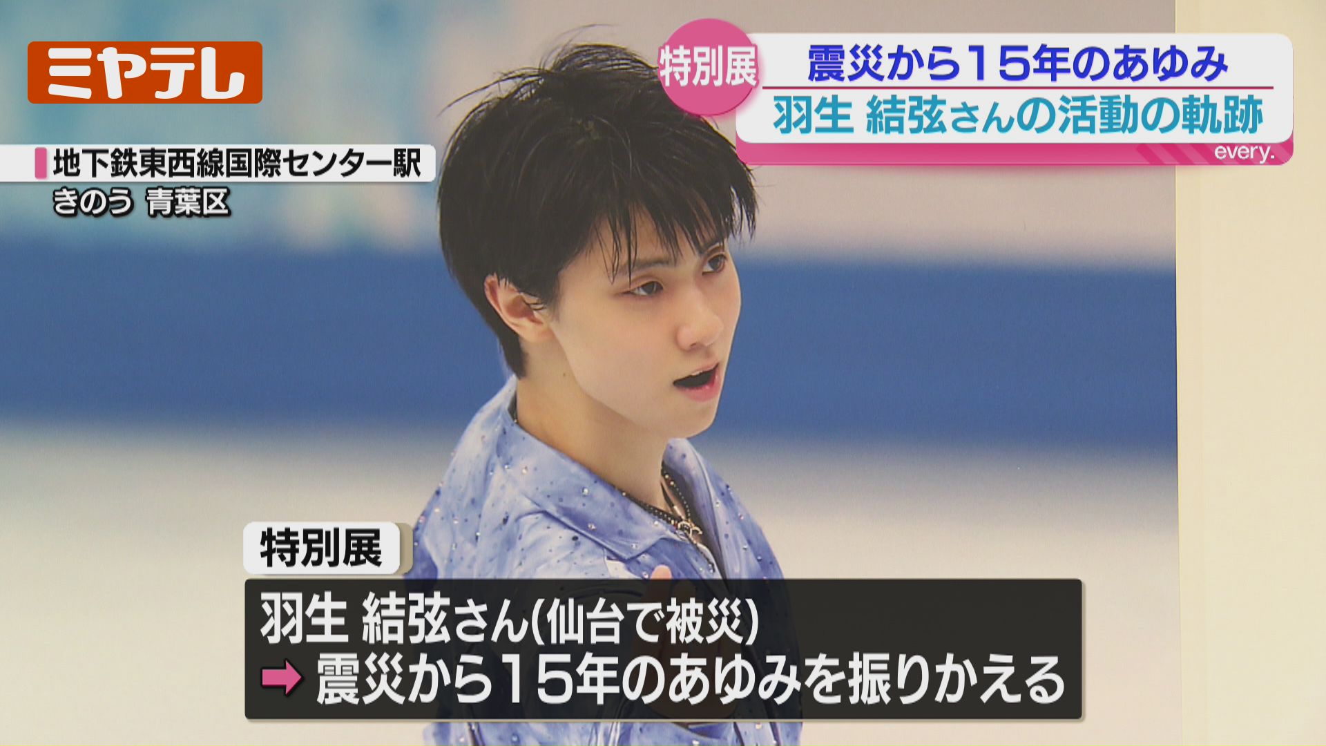 羽生結弦』さんのこれまでの軌跡 紹介する展示会…仙台市の観光