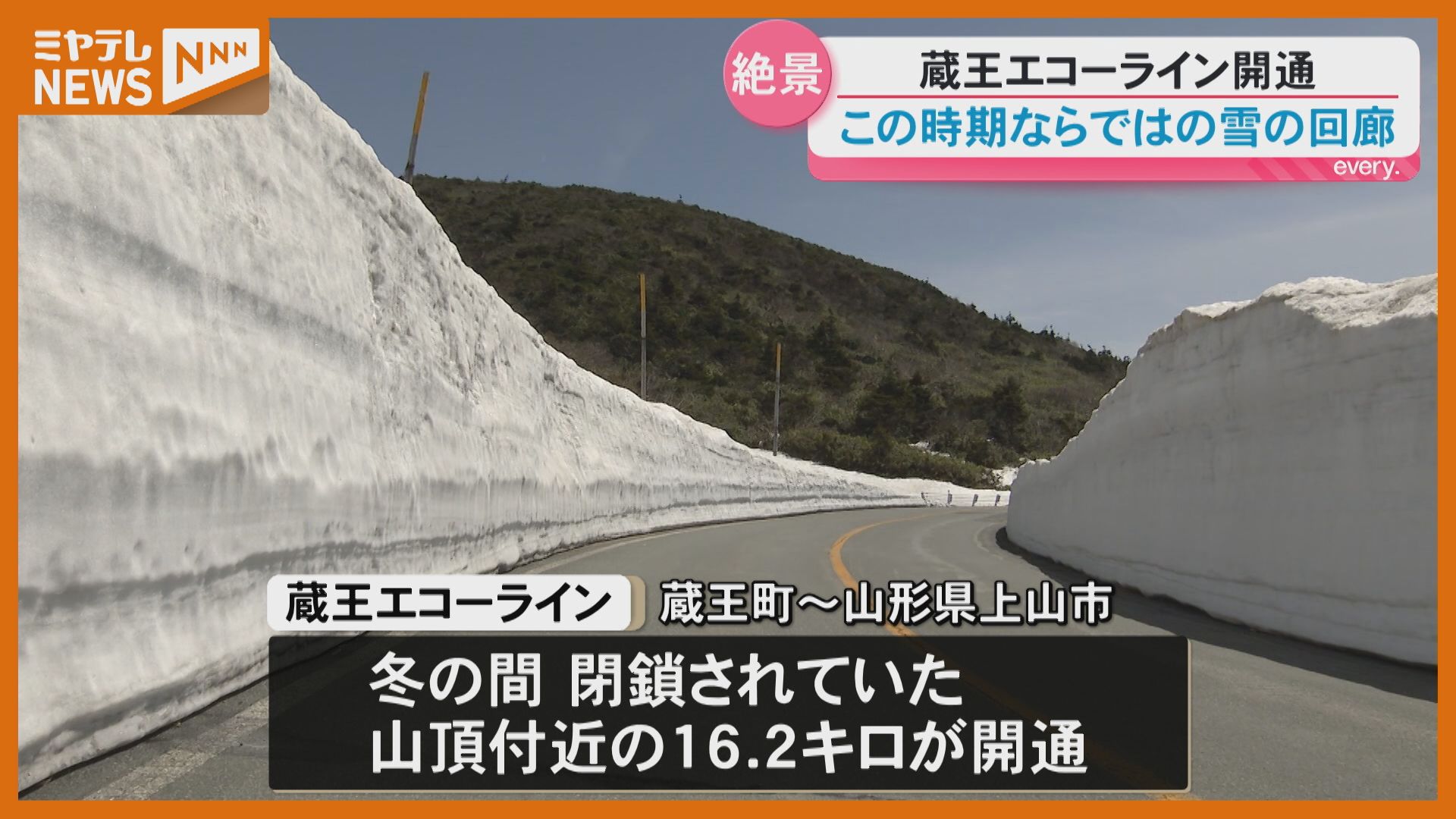 蔵王エコーライン開通「雪の壁」積雪少なく最大8メートル（2026年4月24