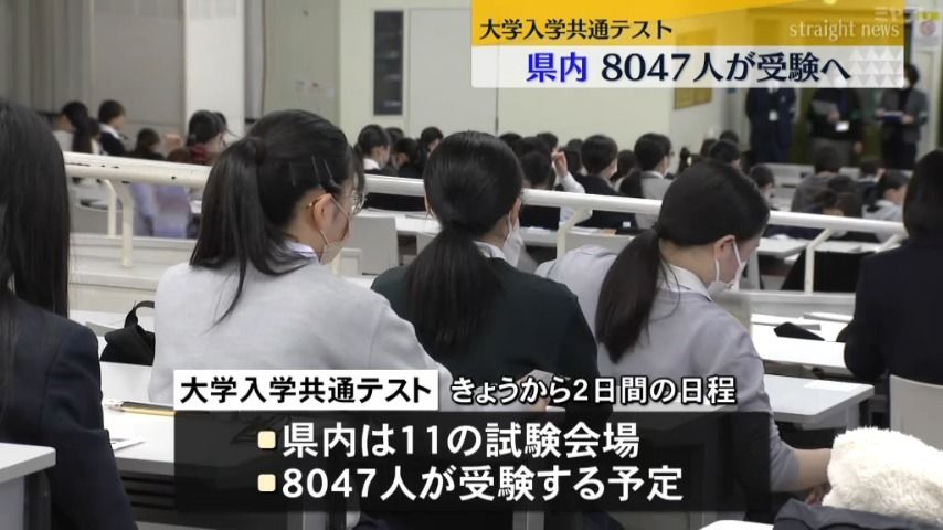 大学入学共通テスト　宮城県内８０４７人が受験へ