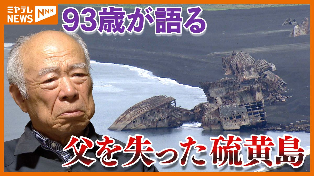 93歳が語る、父を失った硫黄島の戦い「すがって泣いた。この世のお別れだと」【戦後80年】