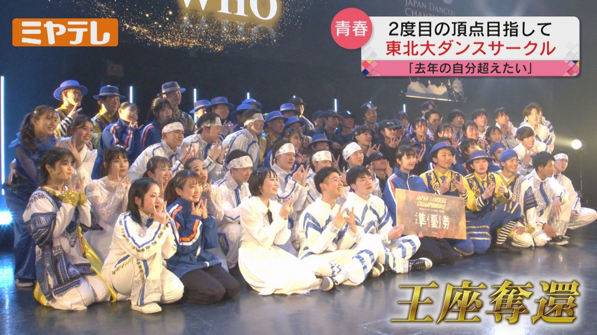【“二連覇”目指す】東北大学ダンスサークルWHO “日本一”を決める全国大会「去年の自分たちを超える!」 宮城