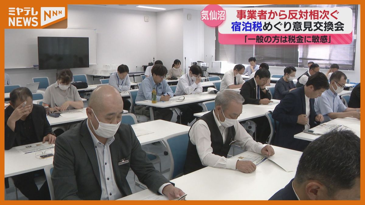 【宿泊税】導入めざす県と宿泊事業者が意見交換　事業者から＜反対の声＞相次ぐ（宮城・気仙沼市）