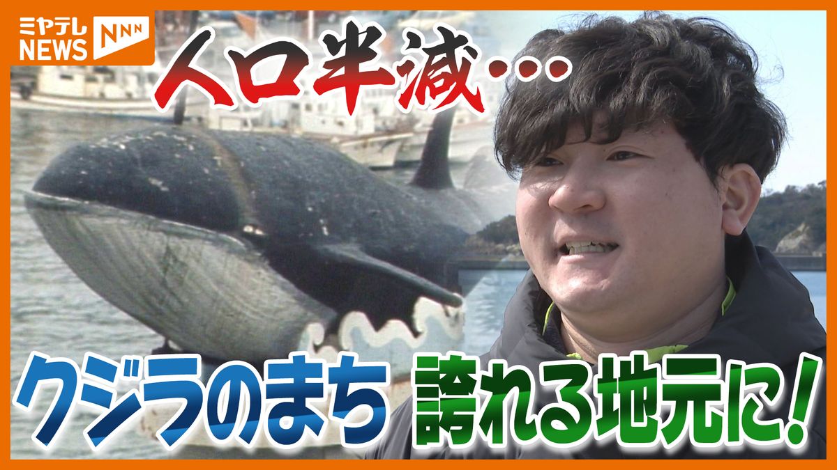 震災で人口が半減した“クジラの町”…もう一度、賑わう町にできないか?1人の若者の思い