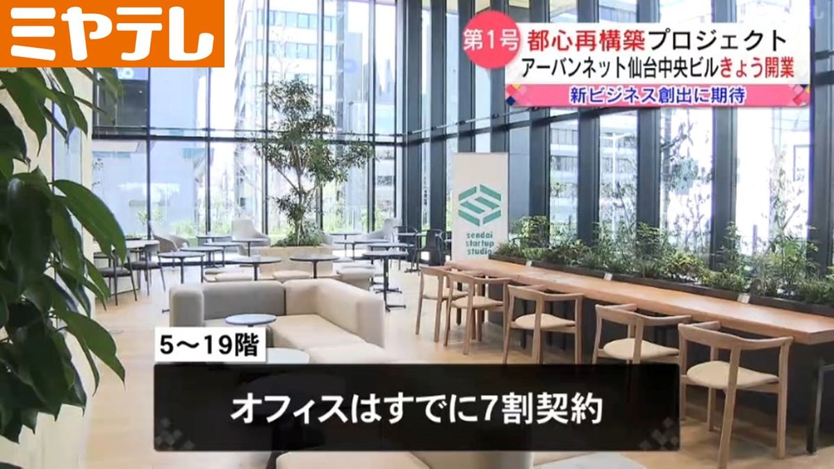【「都心再構築プロジェクト」第1号】仙台市の東二番丁通りにオフィスビル開業　スタートアップ企業など新たなビジネス創出の拠点として期待