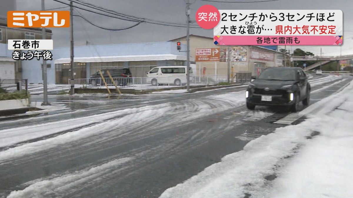 【大気の状態不安定】宮城県内で雷雨や大粒の雹（宮城・25日）