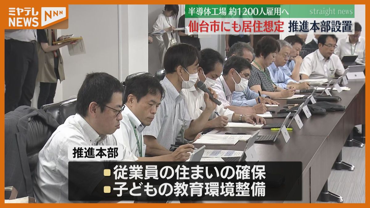 ＜台湾の半導体工場の宮城進出で…＞仙台市が受け入れ準備推進本部を設置　従業員の住まい確保やの子どもの教育環境整備へ