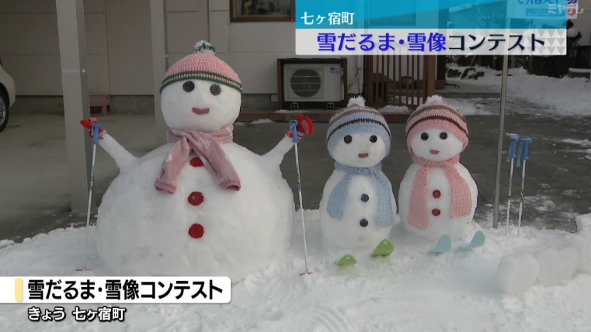 町民手作り…雪だるま・雪像の出来ばえ競うコンテスト 一般投票は3日