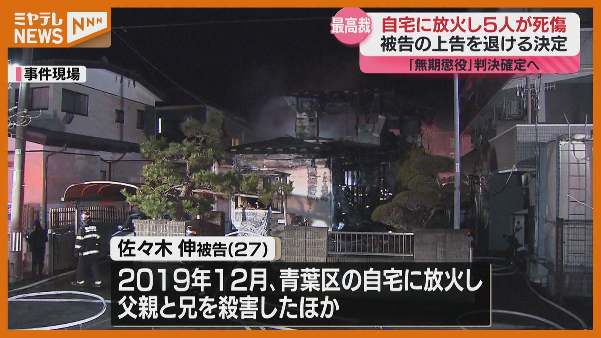 ＜二審【無期懲役】判決が確定＞2019年仙台市の自宅に放火し家族5人を死傷させ殺人・放火などの罪に問われた男の裁判　最高裁が＜上告＞退ける決定　