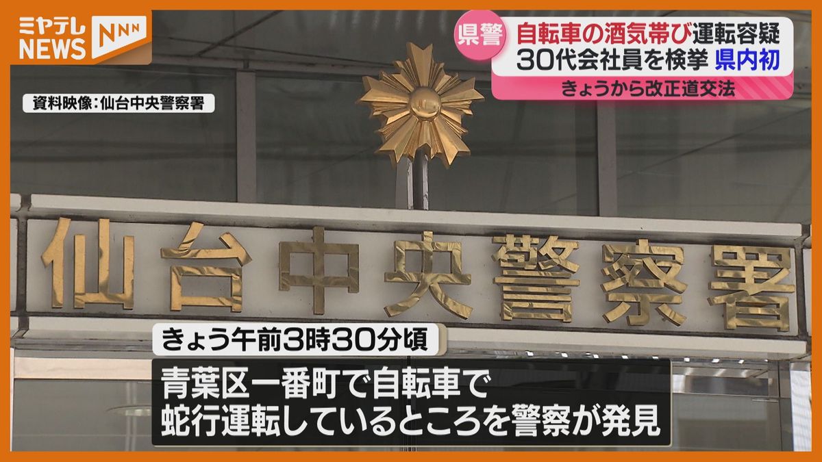 【宮城県内で”初めて”】自転車で酒気帯び運転 30代会社員を検挙 道交法改正の初日 11月1日から適用＜仙台中央署＞