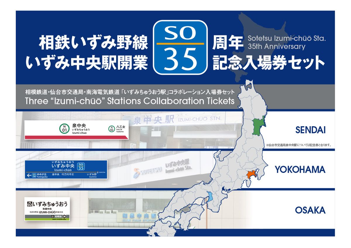 限定販売＞いずれの駅も読み方は「いずみちゅうおう」！ 全国3つの駅がコラボした記念切符（2025年4月4日掲載）｜ミヤテレNEWS NNN
