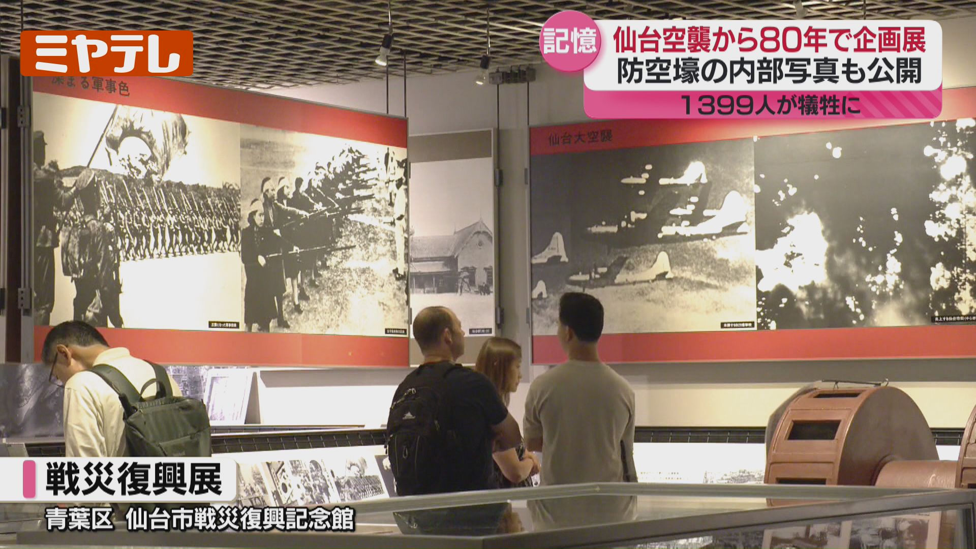 初公開”防空壕の内部写真、1399人が犠牲『仙台空襲』から80年、戦争の
