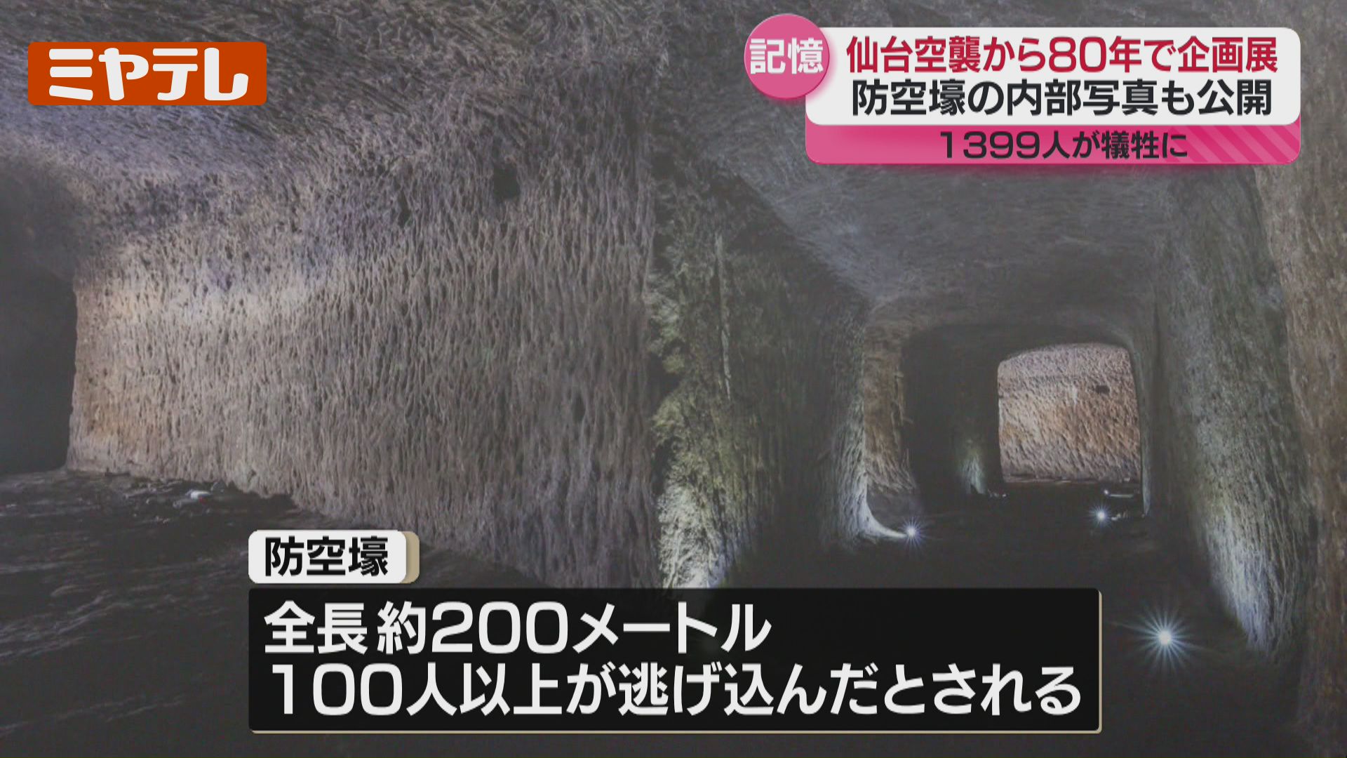 初公開”防空壕の内部写真、1399人が犠牲『仙台空襲』から80年、戦争の